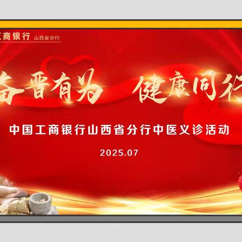 山西省分行举办“奋晋有为·健康同行”中医义诊活动