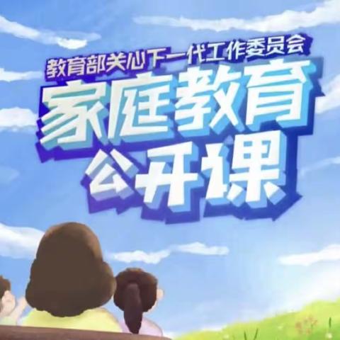 【科尔沁小学】五年四班   家校直通驿站特别节目  《家庭教育公开课》