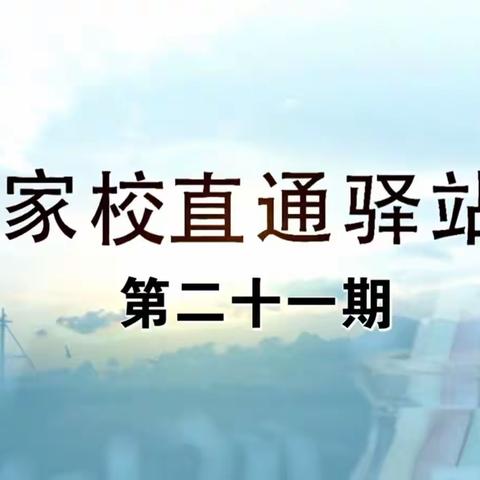 【科尔沁小学】四年四班 《家校直通驿站——家庭教育智慧课堂》第21期 《双减”政策之下，家长怎样做好家庭教育（下）》