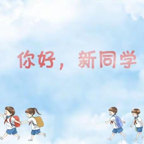 【科尔沁小学】五年四班   《家校直通驿站》特别节目 《你好，新同学！》第二季（下）