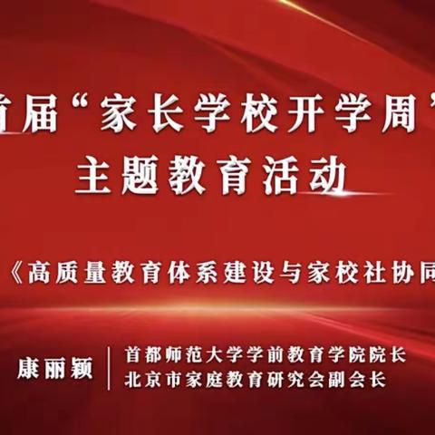 【科尔沁小学】五年四班  首届“家长学校开学周”主题教育活动 第四课《高质量教育体系建设与家校社协同育人》