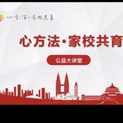 【科尔沁小学】五年四班  心方法•家校共育公益大讲堂（第二期）