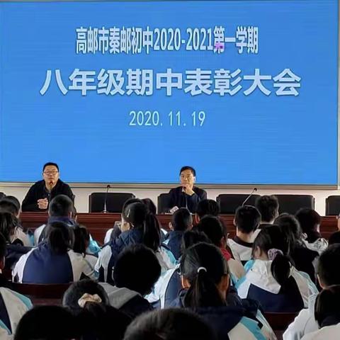 只争朝夕，不负韶华——秦邮初中八年级期中表彰大会