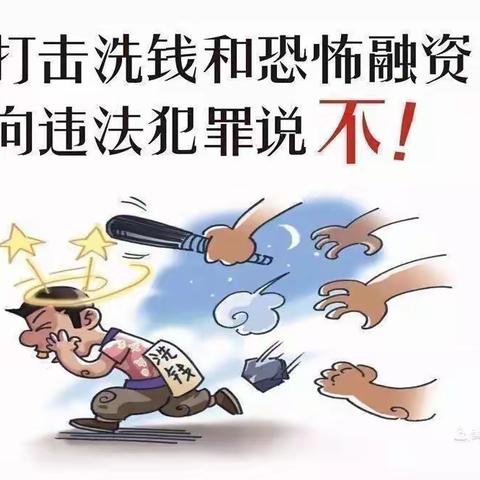 加强反洗钱宣传，筑牢反洗钱底线