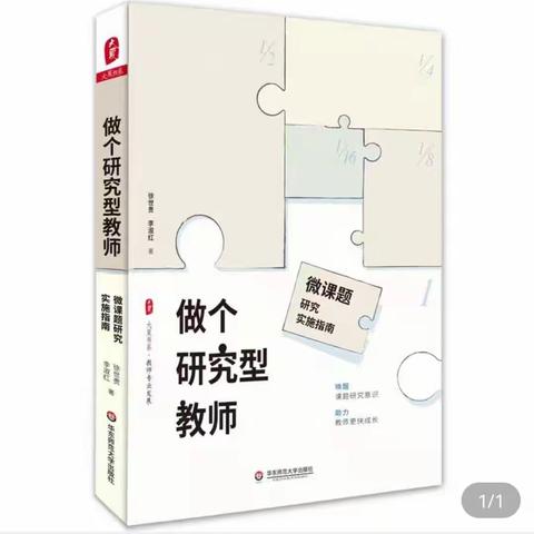 【阅读分享】书香相伴，共阅美好——教师读书分享《做个研究型教师：微课题研究实施指南》