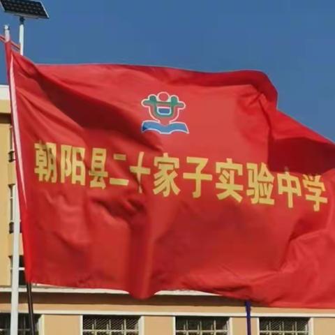 齐心协力共拼搏 拔河比赛展风采 一一二十家子实验中学"迎新年、庆元旦″拔河比赛纪实