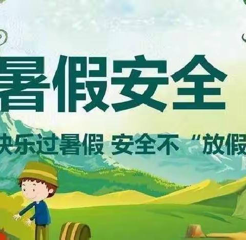 快乐过暑假·安全不放假——邢台市育才小学教育集团暑假安全教育