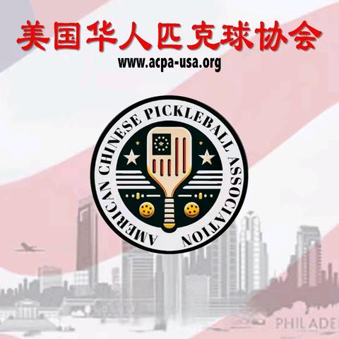 美国华人匹克球协会（ACPA）2024年活动总汇