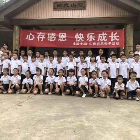 心存感恩，快乐成长----实验小学本部182班感恩亲子活动