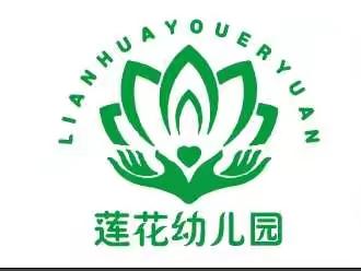 莲花幼儿园2022秋季招生开始啦！