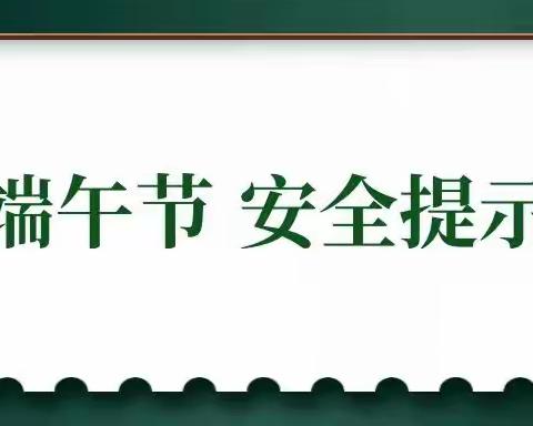 端午节  安全提示