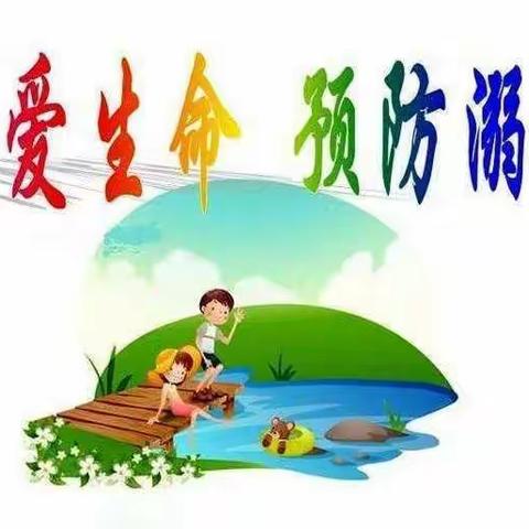 ［珍爱生命  预防溺水］南上素幼儿园安全教育活动——中班