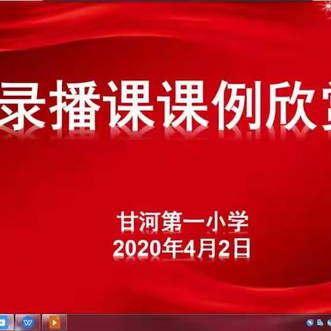 甘河一小开展线上录播课欣赏活动