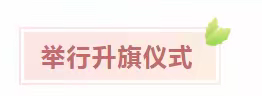 定陶区半堤镇立新小学开展 “缅怀革命先烈 弘扬民族精神” 烈士纪念日活动