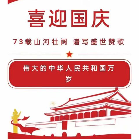 “喜迎祖国华诞73周年”——半堤镇立新小学2022国庆节放假通知及温馨提示