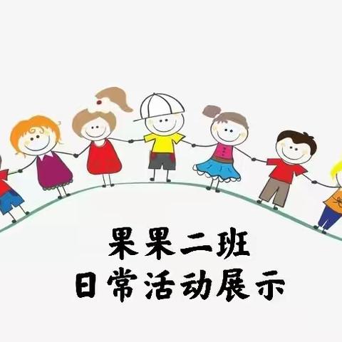 云见证     共成长      ——周口市实验幼儿园果果二班日常活动展示