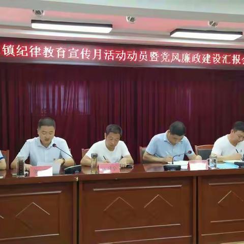 达仁镇召开纪律教育学习宣传月活动动员会暨党风廉政建设汇报会