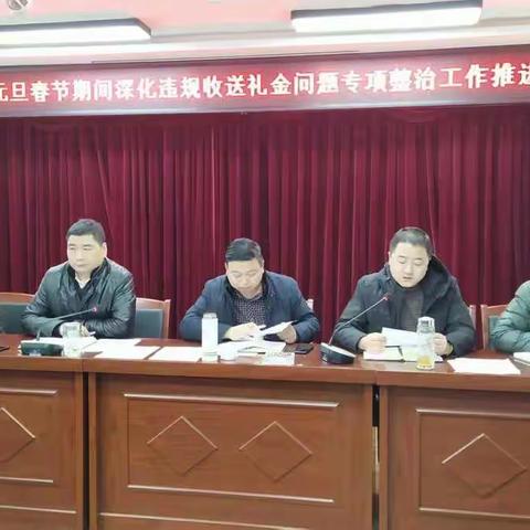 达仁镇召开深化违规收送礼金问题专项整治推进会