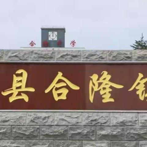 疫情防控同风雨 线上教学共担当                     ——合隆镇中学线上教学工作纪实