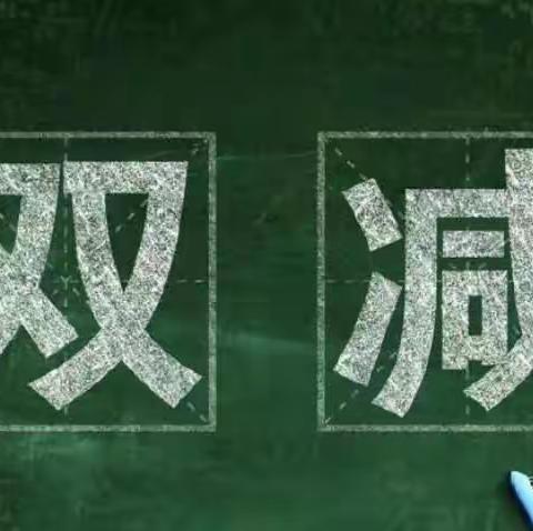 双减，不减责任！双减，不减质量！双减，不减成长！