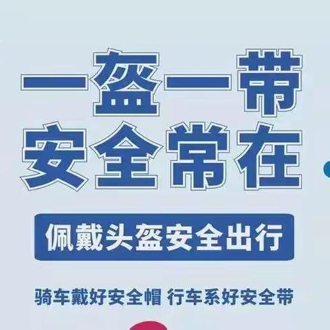 康旗营小学 “一盔一带”安全守护告家长书