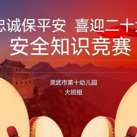 【十幼之声保教篇】《安全在心中 ·平安伴成长》——灵武市第十幼儿园安全知识竞赛活动