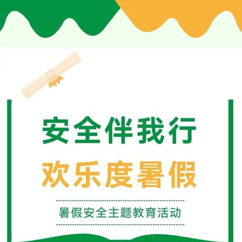 【十幼之声安全篇】安全伴我行 欢乐度暑假——灵武市第十幼儿园暑假前安全教育活动