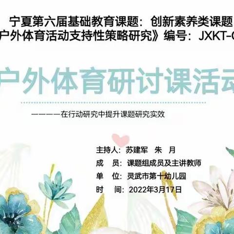 【十幼之声】“以教促学，畅享户外”——灵武市第十幼儿园户外体育活动课题公开研讨活动