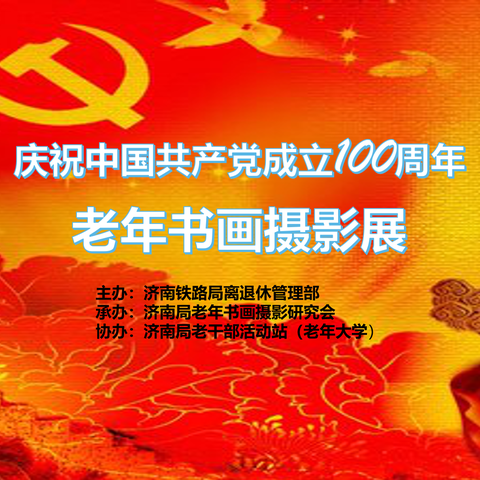 翰墨丹青颂党恩，