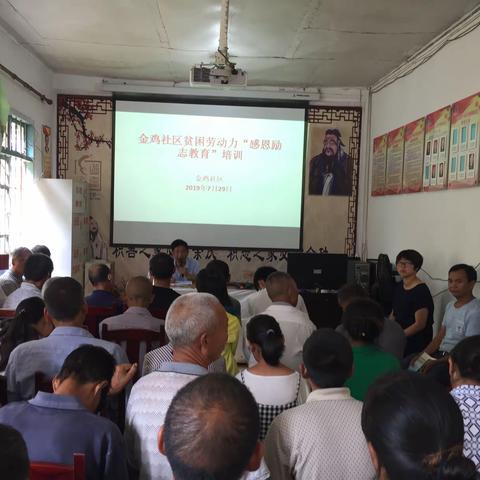 感党恩  知荣辱   炼志气  能致富——金鸡社区组织开展2019年贫困劳动力“感恩励志教育”培训会