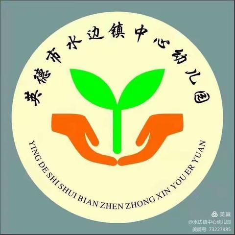 英德市水边镇中心幼儿园2022年秋季学期开学返园告知书