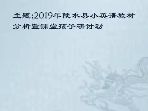 主题:2019年陵水县小英语教材分析暨课堂孩子研讨动