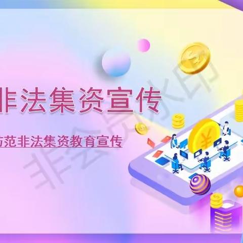 逸景佲居幼儿园提醒您——警惕非法集资，远离金融诈骗