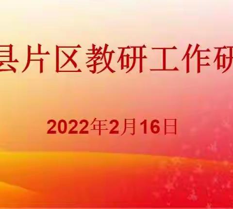 缙云县片区教研工作研讨会在仙都小学召开