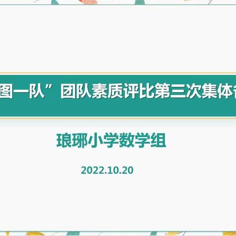 “一图一队”团队素质评比活动第三次集体备课——琅琊小学数学组