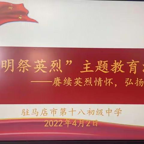 驻马店市第十八初级中学“清明祭英烈”主题教育活动