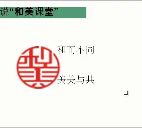 以美启智，以和谐促发展，再现和美课堂