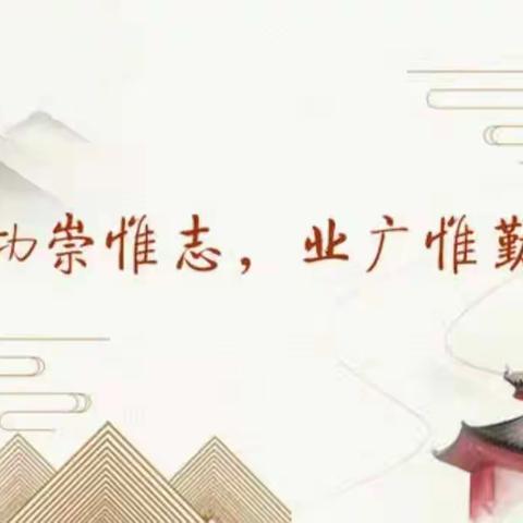 功崇惟志    业广惟勤