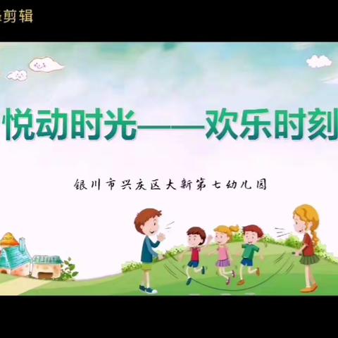 “悦动时光，快乐拍球，悦享童年”银川市兴庆区大新第七幼儿园中班拍球活动第四期