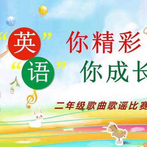 “英”你精彩“语”你成长