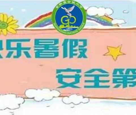 快乐暑假   安全第一洧川镇董庄小学