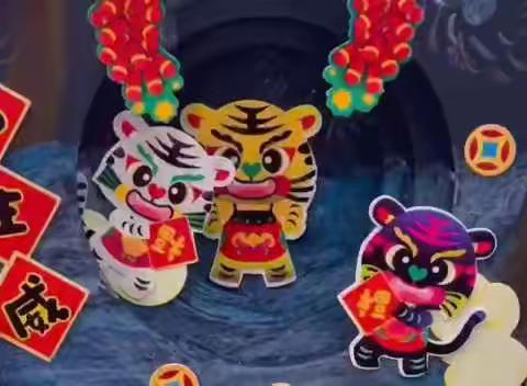 DIY虎年立体画  啊呜~