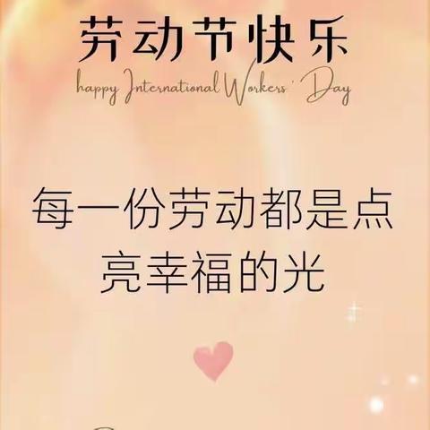 濮阳市油田十中五二班六组 劳动创造幸福