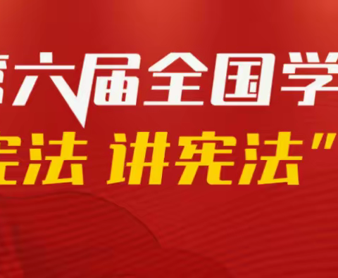 【学宪法  讲宪法】长治十二中开展宪法系列活动