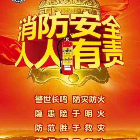 福瑞贝贝幼儿园 【开学篇】           消防安全连万家，防火要靠你我他