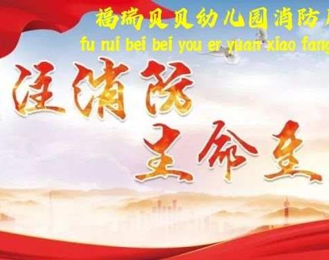 罗庄街道福瑞贝贝幼儿园《关注消防，生命至上》专题教育