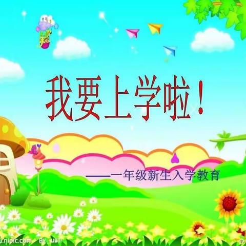 东关小学一年级新生入学须知