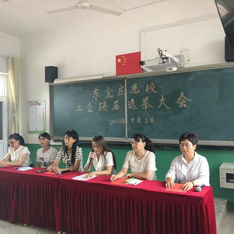 东金庄总校第三届工会换届选举大会（副本）