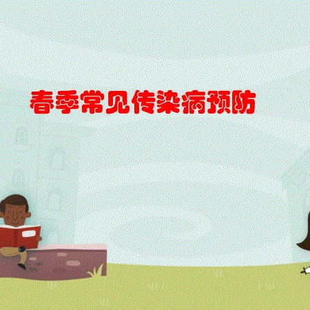 幼儿园春季传染病预防
