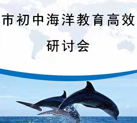 聆听海洋之声，观摩课堂之美 ——青岛市初中海洋教育高效课堂研讨会